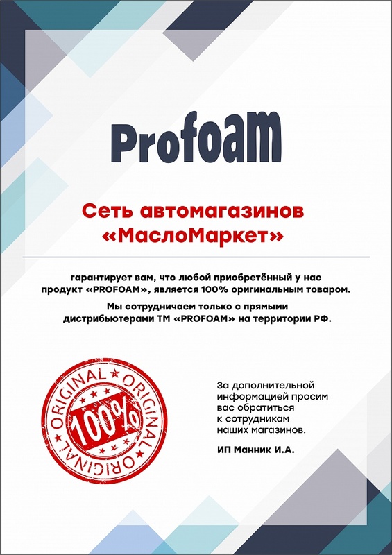 Мы официальный партнер ТМ Profoam