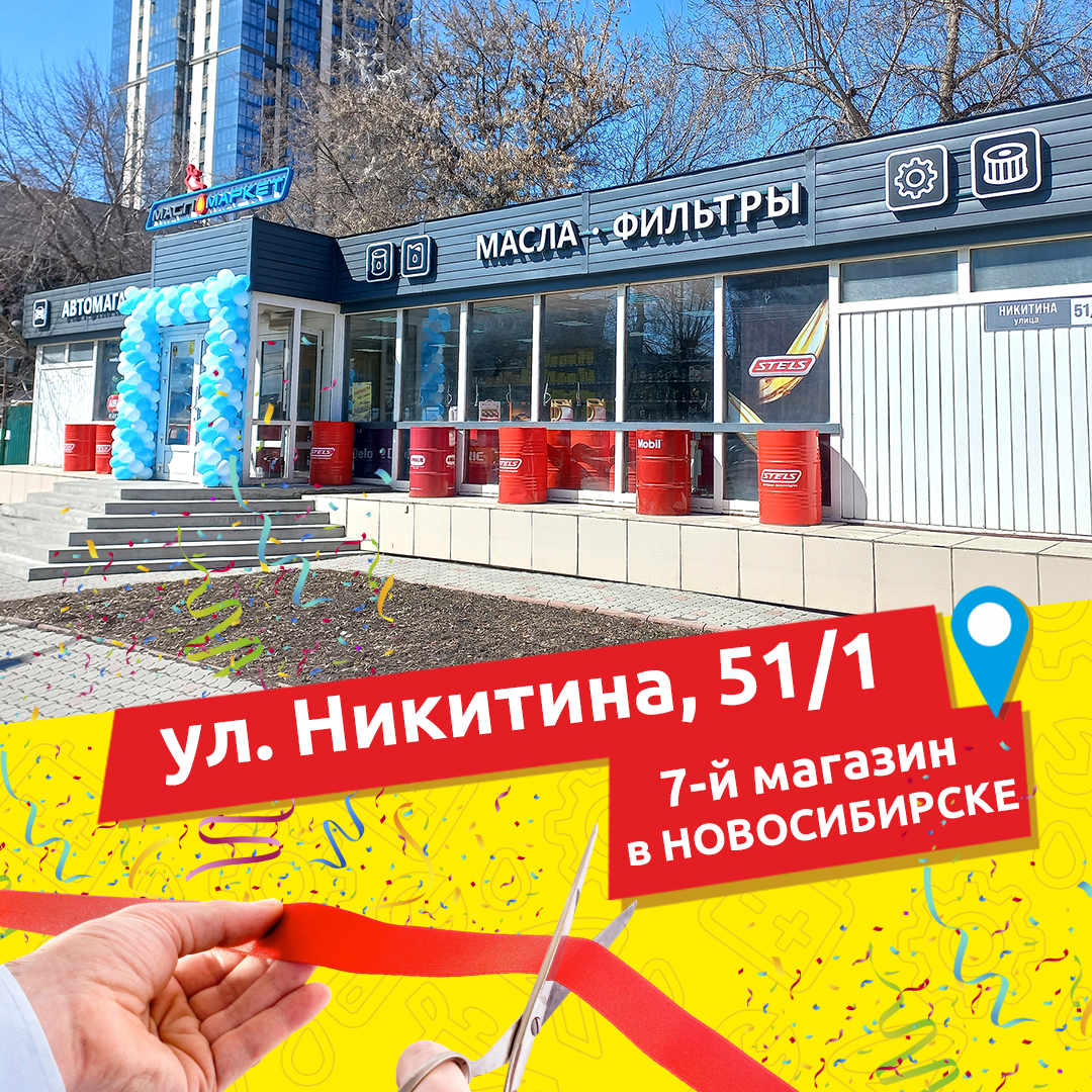 Открытие магазина в Новосибирске