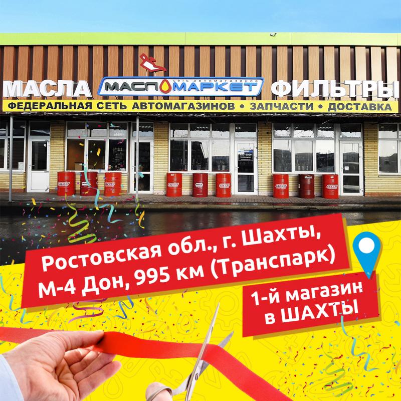 Открытие магазина в Шахтах