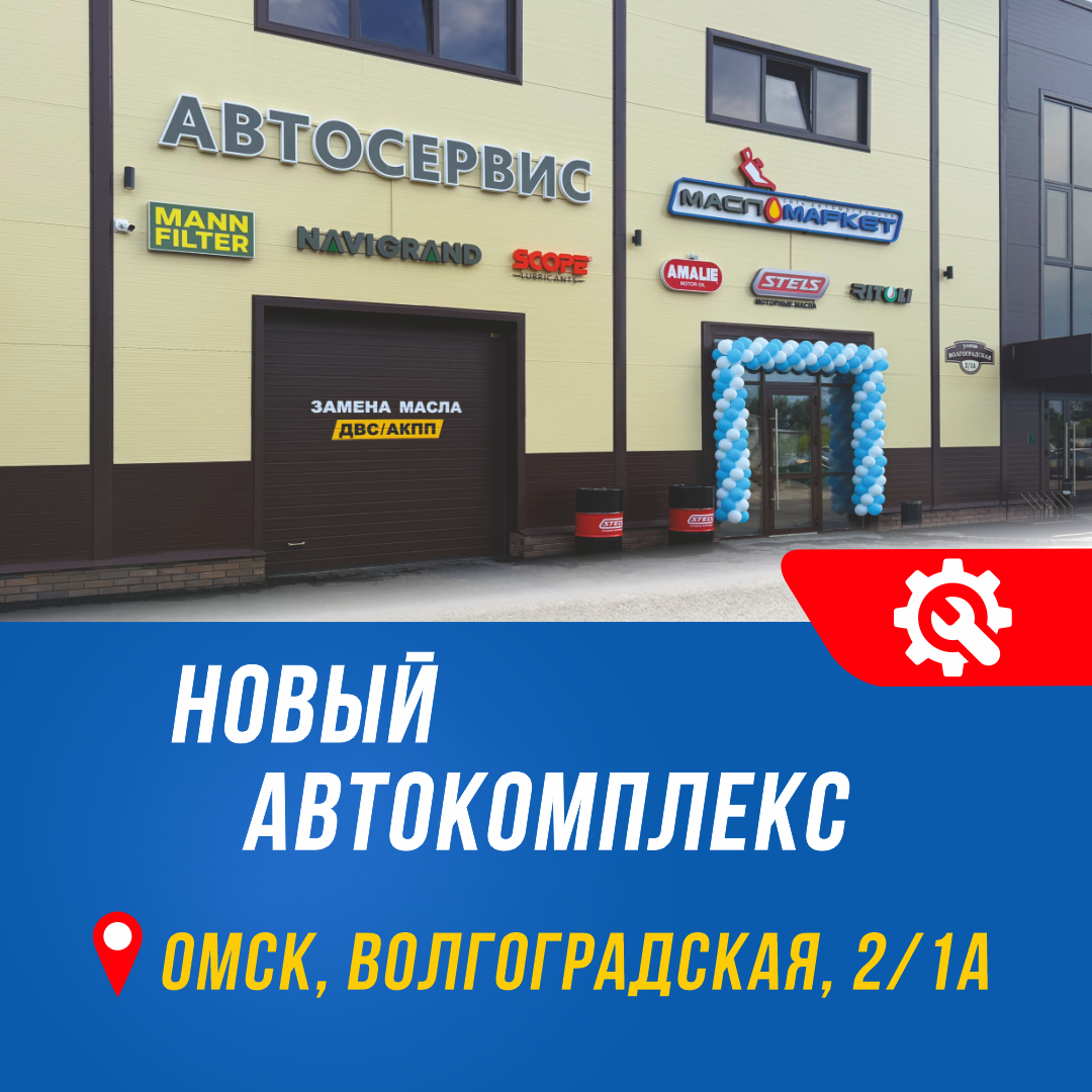 Открытие нового автокомплекса в Омске Открытие нового автокомплекса в Омске