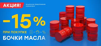 Скидка 15% на бочку масла