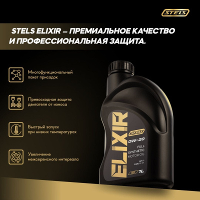 Стелс Эликсир 1L_0W-20_3